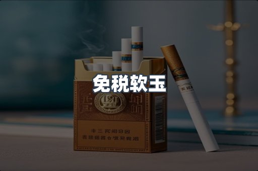 免税软玉